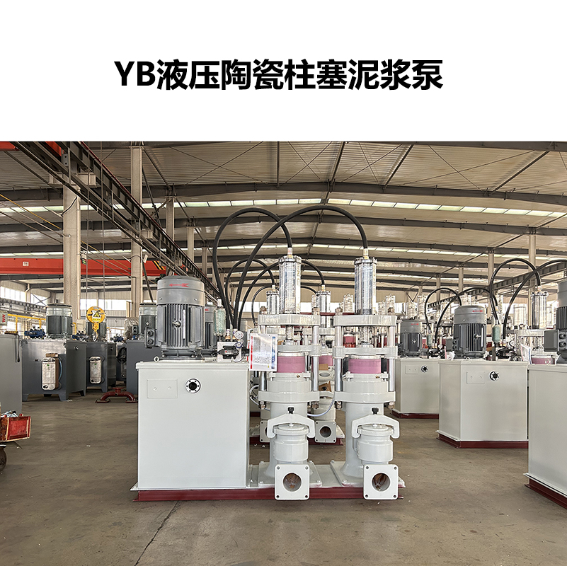 YB液壓陶瓷柱塞泥漿泵-16 YB液壓陶瓷柱塞泥漿泵-16