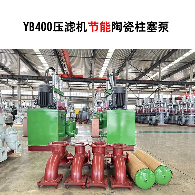 YB400壓濾機(jī)節(jié)能陶瓷柱塞泵-04