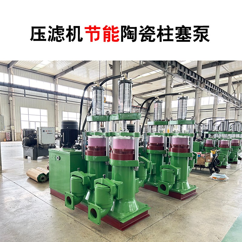 YB400壓濾機(jī)節(jié)能陶瓷柱塞泵-03