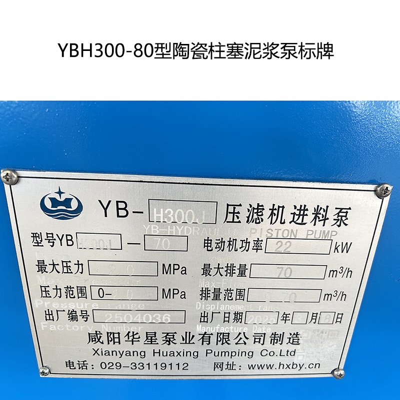 YBH300-80型陶瓷柱塞泥漿泵標(biāo)牌